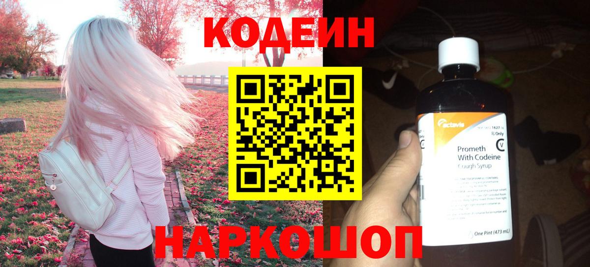 Кодеиновый сироп Lean Purple Drank Киселёвск
